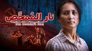 فيلم مترجم للعربية نار الم مح ص شهادة إيمان مسيحي مضطهد فيلم كامل 