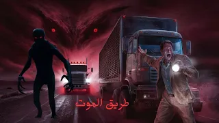 الشاحنة التي توقفت في الجحيم الرعب على طريق الموت الهروب من مخلوق مرعب مخيف 