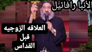 هل يسمح بعمل علاقة زوجية قبل القداس والتناول رد الأنبا رافائيل 
