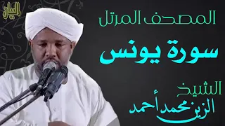 الشيخ الزين محمد أحمد سورة يونس Sheikh Al Zain Muhammad Ahmad Surah Yunus 