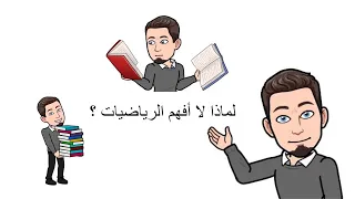 لماذا لا نفهم الرياضيات لماذا الرياضيات صعبة 