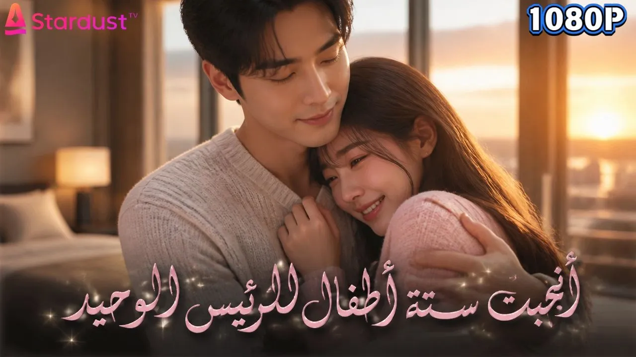 أطفالها الستة خدموا خطة الحب.. والرجل الجليدي سقط في الفخ! poster