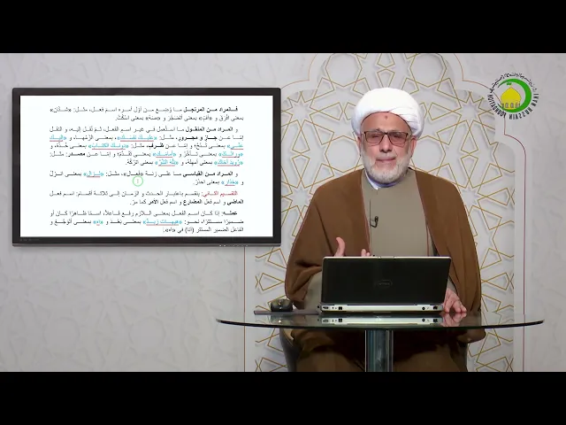 ⁣89   أسماء الأفعال و أسماء الأصوات - الأستاذ: سماحة الشیخ محمد حسین بیت غانم