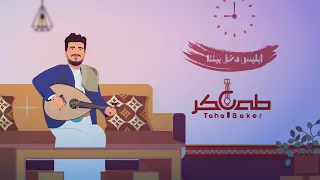 ابليس دخل بيننا طه باكر جديد وحصري 2025 Ablis Dakhal Baynana Taha Baker 