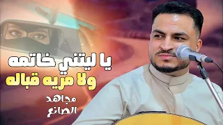 مجاهد الصانع يا ليتني خاتمه ولا مريه قباله دندنها