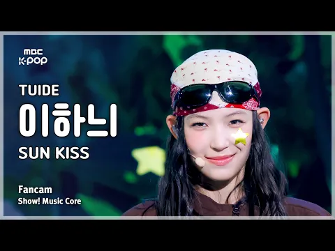 イ・ハニ「SUN KISS」公式Fancamのサムネイル