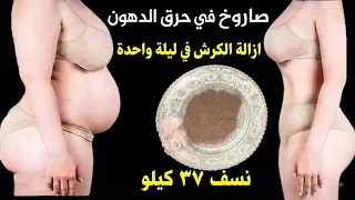 من وزن ١٠٠ الي ٦٠ اشربيها بدون تفكير مش هتندم هتنزل كتل من الدهون العنيدة في وقت قياسي نزول الوزن 🏋