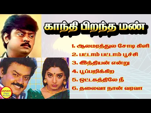 Download MP3 Gandhi Pirantha Mann Vijayakanth Super Hit Songs High Quality Mp3-2023