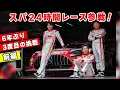 Download Lagu 【 前編 】スパ24時間レースの舞台裏に密着！
