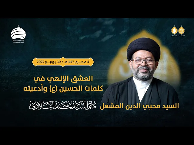 ⁣مأتم السيد محمد البلادي | السيد محيي الدين المشعل | العشق الإلهي في كلمات الحسين (ع) وأدعيته