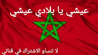 عيشي يا بلادي عيشي 