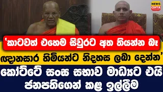 "කාටවත් එහෙම සිවුරට අත තියන්න බෑ, ඥානසාර හිමියන්ට නිදහස ලබා දෙන්න" | කෝට්ටේ සංඝ සභාව මාධ්‍යට