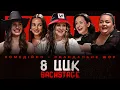 Download Lagu 8 ЦИЦЬОК | КІНЕЦЬ СЕЗОНУ | БЕКСТЕЙДЖ