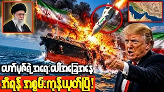 ယနေ့ဟော်မုဇ်ရေလက်ကြားမှာ အပြင်းအထန်တိုက်ခိုက်မှုတွေလုပ်လာတဲ့အီရန်နဲ့ ရုရှားရဲ့ဖောက်ခွဲမှုများ!