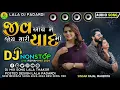 Download Lagu જીવ_આવે_ને_જાય_તારી_યાદ__માં__Kajal Maheriya__Dj__Non_stop_Bewafa_Gujarati_song__2023_2024 #djremix