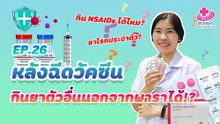 มีโรคประจำตัวอยู่แล้ว เช่น ปวดหลังหรือปวดเอว หลังฉีดวัคซีนสามารถกินยาแก้ปวดได้หรือไม่