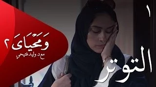 ومحياي 2 مع د وليد فتيحي الحلقة 1 التوتر ومحياي2 Wama7yaya 