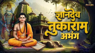 Dyandev Tukaram Namsmaran Abhang | ज्ञानदेव तुकाराम | नामस्मरण अभंग