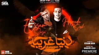 حالات واتس مهرجان دنيا غريبه خلق وحوش  نفسي في واحد بس يصون عصام صاصا     دندنها