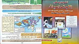التجديد في الاجتماعيات للسنة الثالثة إعدادي الولايات المتحدة الأمريكية قوة عالمية الصفحة 114 115 