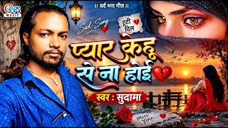 #Sad_Song - PYAR KEHU SE NA HOI - New Bewafai Gana 2026 - Best Sad Colection 2026 - New Song 2026