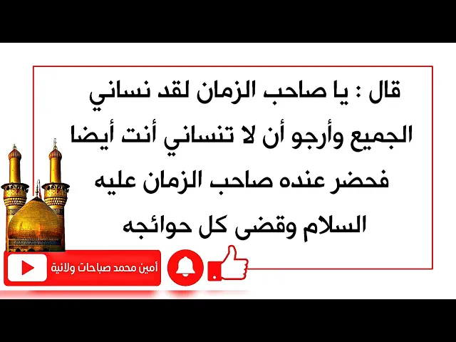 ⁣قال يا سيدي الكل نساني فهل نسيتني أنت أيضا؟ فجاءه صاحب الزمان عليه السلام وقضى كل حوائجه