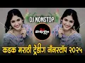 Lagu इंस्टा ट्रेंडिंग | नॉनस्टॉप कडक वाजणारी डीजे गाणी | Marathi Hindi DJ Songs | Active Pad Dj ( Part26)