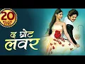 Download द ग्रेट लवर (2019) न्यू रिलीज़ हिंदी डब फिल्म | नई साउथ मूवी हिंदी 2019 | हिंदी फिल्म 2019 mp4 3gp mp3 videos - waplic