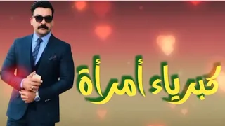 كبرياء امرأة قصة عراقية حقيقية مكتملة قرآءة ممتعة 