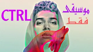 مروان بابلو كنترول موسيقى فقط MARWAN PABLO CTRL Instrumental  مروان بابلو كنترول موسيقى فقط MARWAN PABLO CTRL Instrumental
