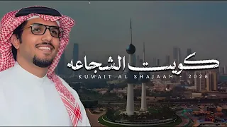 انتي كويت الشجاعه والفخر والعمار   ادا خالد ال بريك   كلمات فهد العدواني حصريا      دندنها