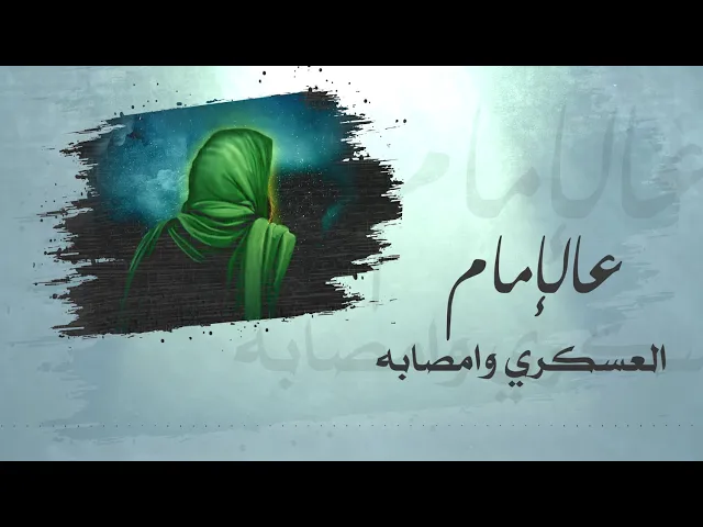 ⁣الإمام العسكري وامصابه | قصيدة في رثاء الإمام الحسن العسكري (عليه السلام)