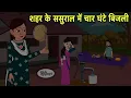 Download Lagu शहर के ससुराल में चार घंटे बिजली Bedtime Stories | Moral Story | Storytime | Fairy Tales | Comedy