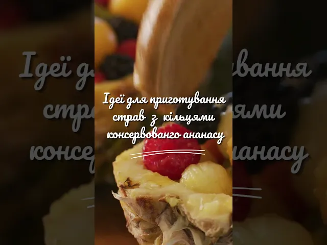 Замовляй на FoodFestival: Ананас консервований кільця 580 г