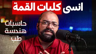 الحقيقة اللي هتغير اختيارك للكلية
