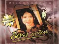อัลบั้ม สาวน้อยกลับบ้าน - อ้อย กะท้อน  [ Official Sound Recording ]