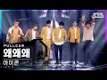 Download Lagu [안방1열 직캠4K] 아이콘 '왜왜왜' 풀캠 (iKON 'Why Why Why' Full Cam)│@SBS Inkigayo_2021.03.28.