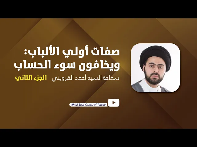 ⁣صفات أولي الألباب: ويخافون سوء الحساب الجزء الثاني - سماحة السيد أحمد القزويني