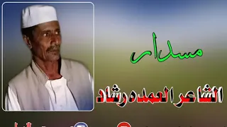 الشاعر العمده رشاد مسدار ابودليق 