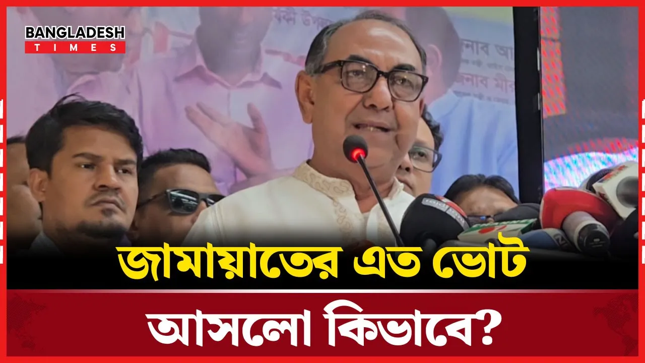 আ.লীগের সঙ্গে আঁ'তা'ত করে ছাত্রলীগের সব ভোট নিল জামায়াত: মির্জা আব্বাস