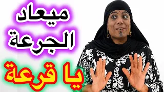 جرعة القرعة بحضورها سطح     دندنها