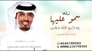 سمو عليها واذكروا الله ملايين عايل القطري زفة نوف   زفة عروس  حصريا         دندنها