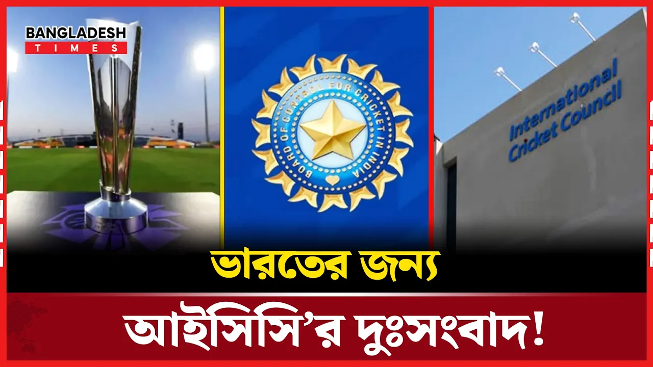 কেন ভারতকে বিশ্বকাপের আয়োজক বানাতে চায় না আইসিসি