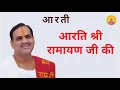 AARTI  SHRI RAMAYAN JI KI  I Pujya Prembhushanji Maharaj I BHAJAN