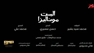اغنية عوضي على الله من مسلسل الست موناليزا دندنها