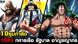 วันพีช - 10ขุมกำลัง TOP3ทหารเรือ รัฐบาล อาญชญากร แกร่งสุดในโลก [KOMNA CHANNEL]