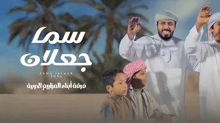فرقة أبناء المزاريع الحربية   سما جعلان  حصريا          دندنها