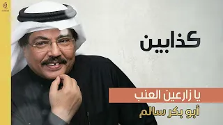 أبو بكر سالم   كذابين     ألبوم يازارعين العنب                               دندنها