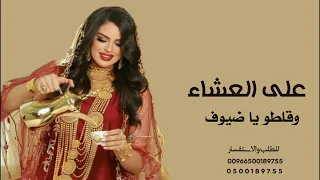 شيلة ترحيب عشاء    بدون اسماء   على العشاء وقلطو ياضيوف   شيلات  ترحيبية عشاء جديد دندنها