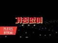 Download Lagu [M/V] 부석순(SEVENTEEN) - 거침없이(Just do it)